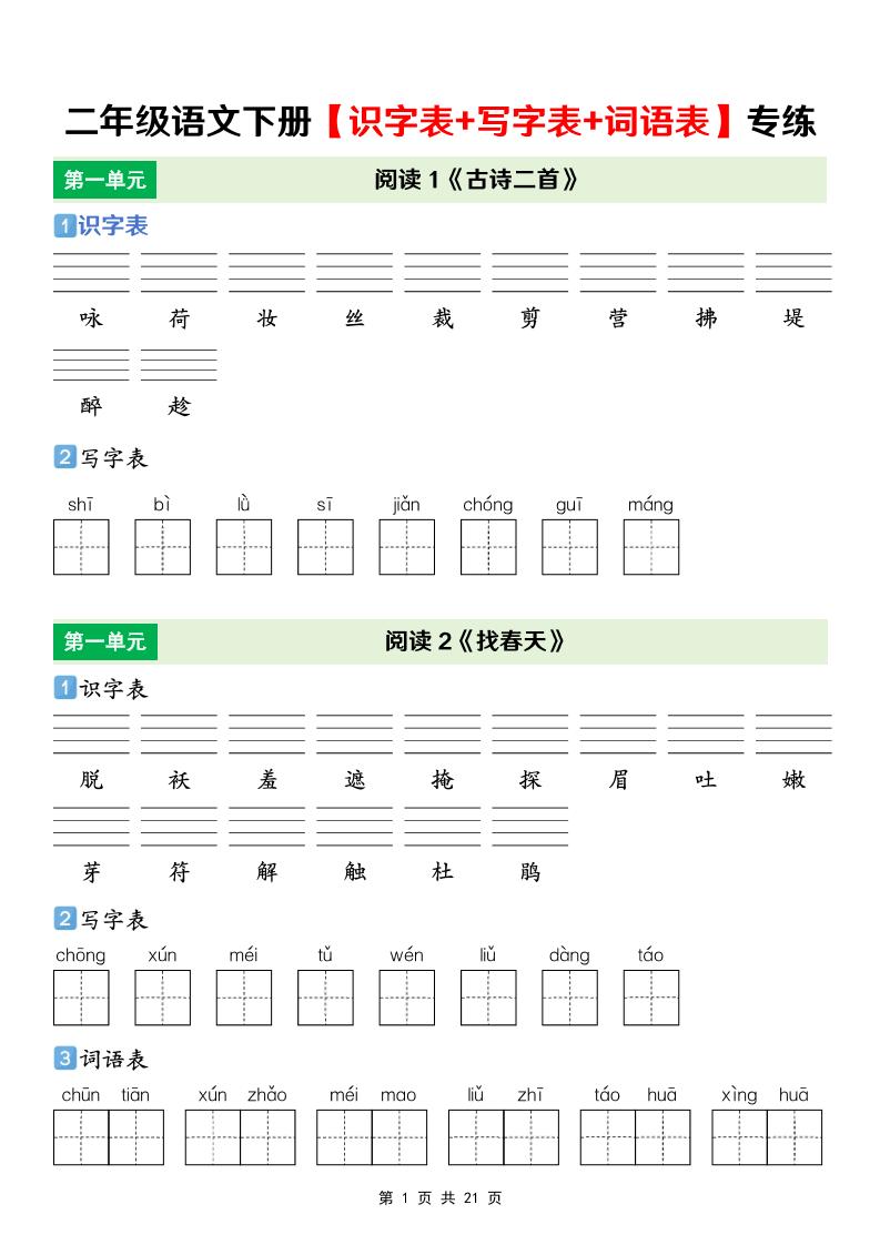 二年级下语文【识字表+写字表+词语表】专项练-悟思笔记，一个低调的学习营。