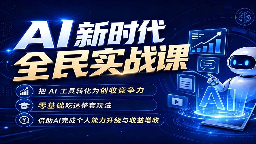 AI新时代全民实战课，把 AI 工具转化为创收竞争力，零基础吃透整套玩法，借助AI完成个人能力升级与收益增收。-悟思笔记，一个低调的学习营。