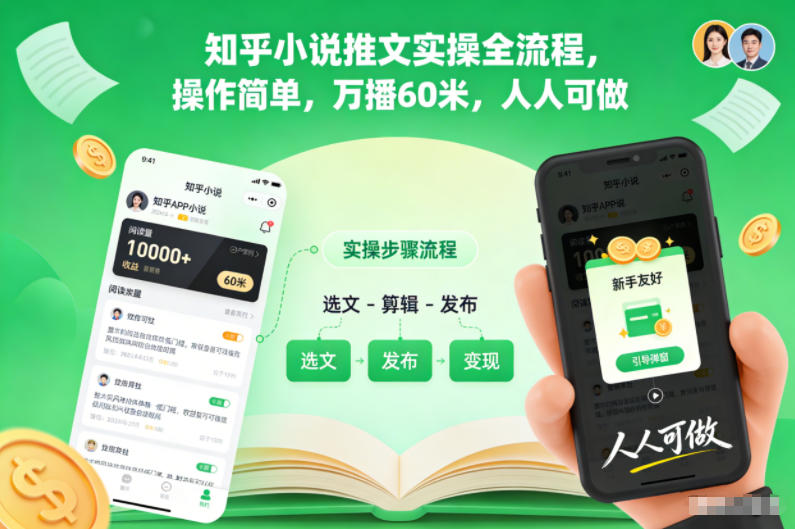 知乎小说推文实操全流程，操作简单，万播60米，人人可做-悟思笔记，一个低调的学习营。
