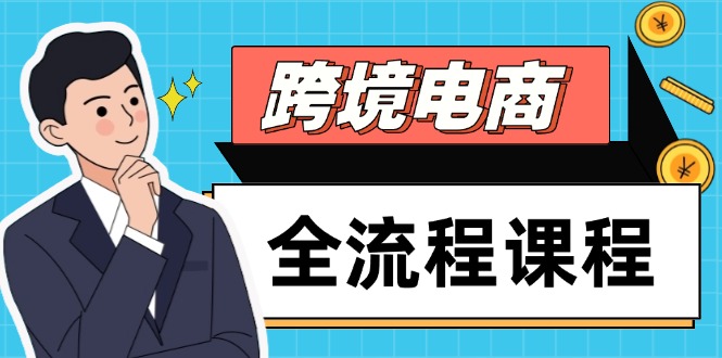 跨境电商全流程课程，社媒运营独立站搭建，掌握选品流量，实现高效出海-悟思笔记，一个低调的学习营。