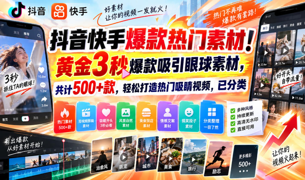 抖音快手爆款热门素材！黄金3秒爆款吸引眼球素材，共计500+款，轻松打造热门吸睛视频，已分类-悟思笔记，一个低调的学习营。