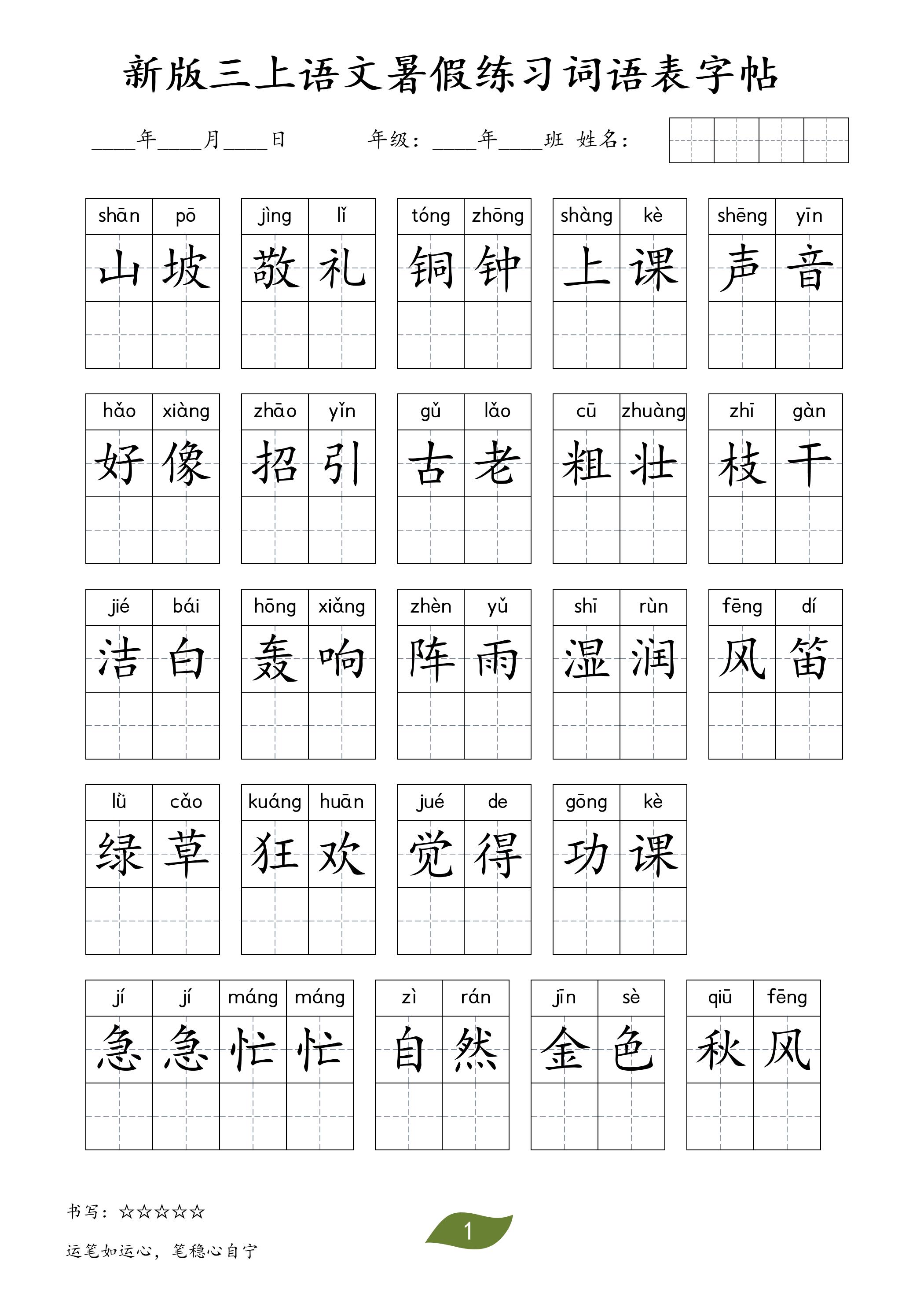 新版三上语文暑假练习词语表字帖11页-悟思笔记，一个低调的学习营。