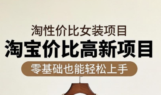响蚁学苑·淘宝超高价女装项目-悟思笔记，一个低调的学习营。