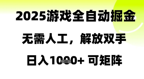 2025游戏全自动掘金，无需人工，解放双手日入1k+可矩阵【揭秘】-悟思笔记，一个低调的学习营。