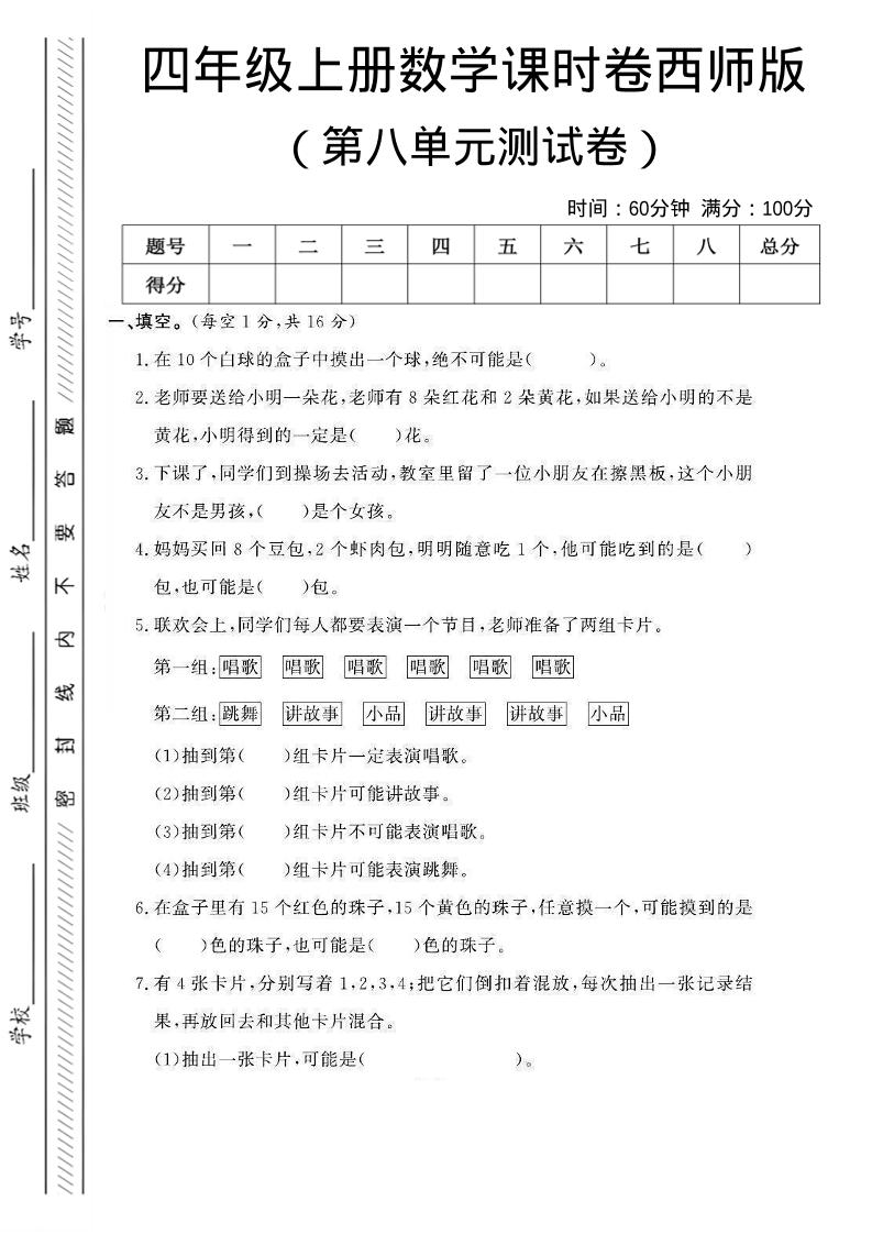 四年级上数学第八单元课时卷《西师版》-悟思笔记，一个低调的学习营。