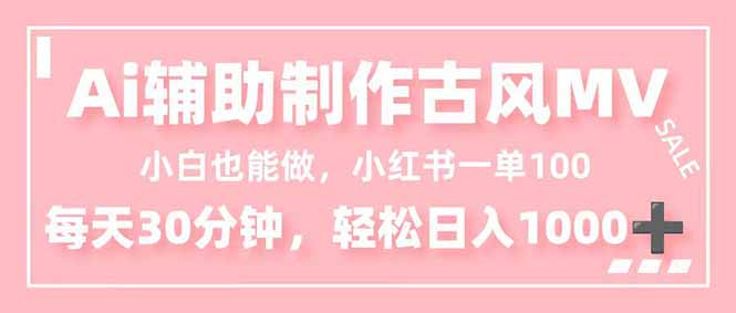 小白也能做！AI辅助制作古风MV，小红薯一单100，每天30分钟轻松日入1000+-悟思笔记，一个低调的学习营。