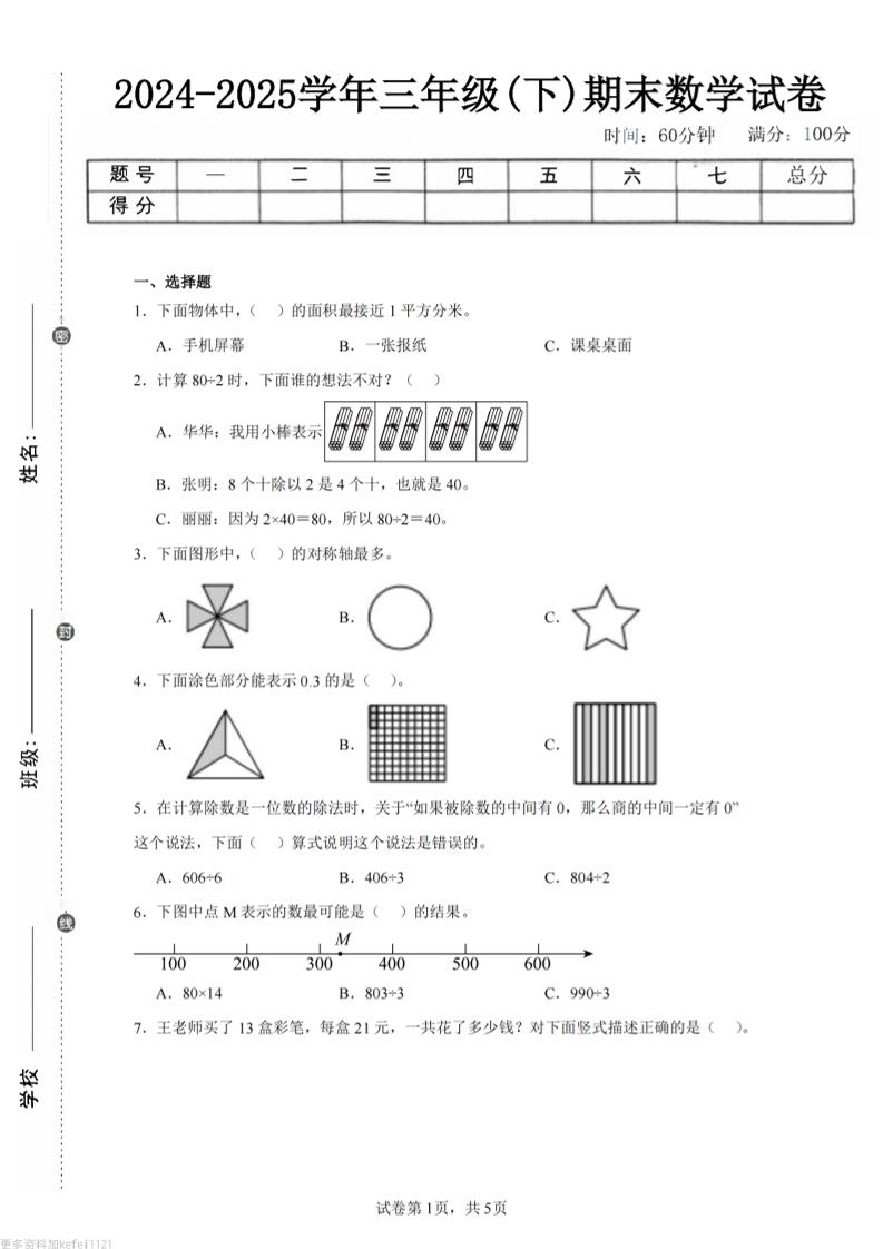24-25三下数学（青岛版）期末试卷5-悟思笔记，一个低调的学习营。