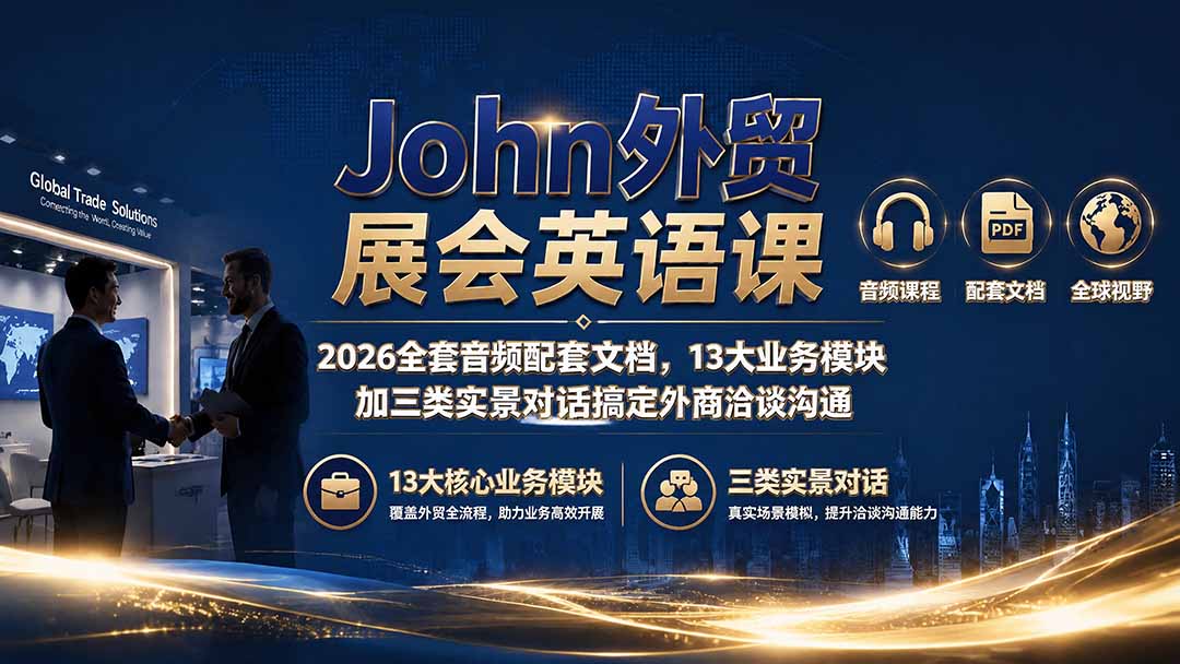 John外贸展会英语课｜2026全套音频配套文档，13大业务模块加三类实景对话搞定外商洽谈沟通-悟思笔记，一个低调的学习营。