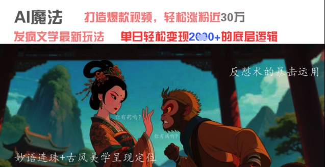 AI魔法：发疯文学最新玩法，打造爆款视频，轻松涨粉近30W，单日变现1k+-悟思笔记，一个低调的学习营。