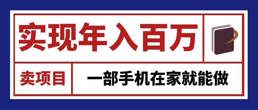 通过网创平台“卖项目”实现年入百万，一部手机在家就能做！-悟思笔记，一个低调的学习营。