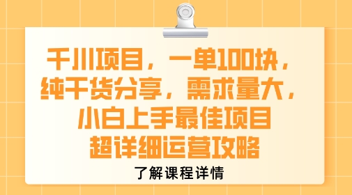 千川项目，一单1张，纯干货分享，需求量大，小白上手最佳项目，超详细运营攻略-悟思笔记，一个低调的学习营。