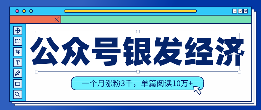公众号老年哲学鸡汤赛道，一个月涨粉3千，单篇阅读10万+(详细操作教程)-悟思笔记，一个低调的学习营。