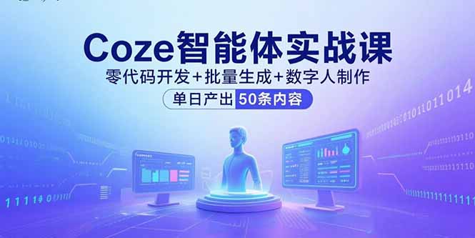 Coze智能体实战课，零代码开发+批量生成+数字人制作，单日产出50条内容-悟思笔记，一个低调的学习营。
