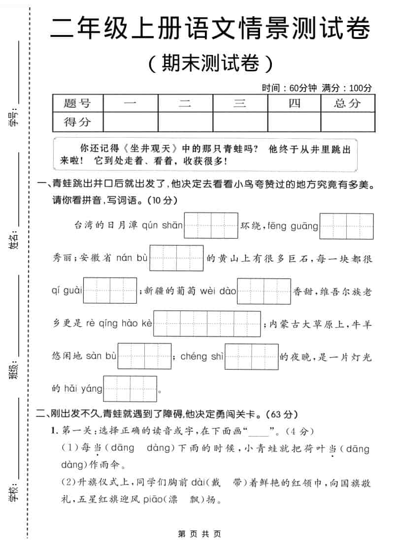 二年级上语文期末情景测试卷1-悟思笔记，一个低调的学习营。