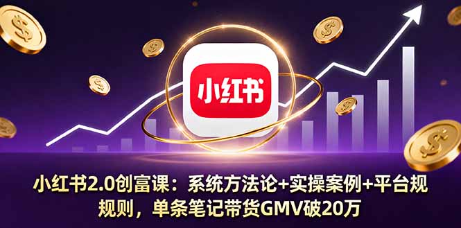 小红书2.0创富课：系统方法论+实操案例+平台规则，单条笔记带货GMV破20万-悟思笔记，一个低调的学习营。