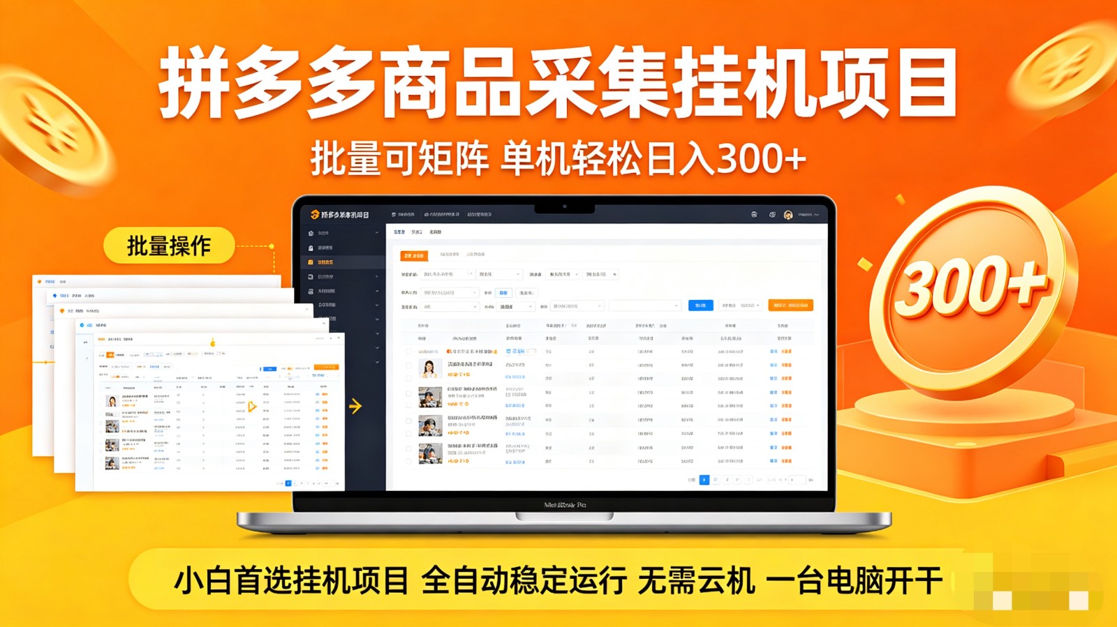 拼多多商品采集全自动挂机玩法 批量可矩阵 单机轻松日入300+-悟思笔记，一个低调的学习营。