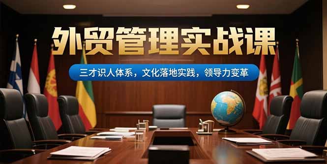外贸管理实战课，三才识人体系，文化落地实践，领导力变革-悟思笔记，一个低调的学习营。