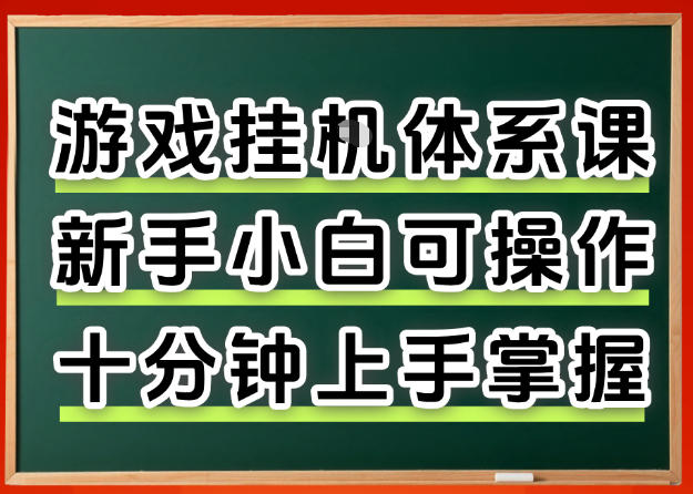 从0上手掌握游戏挂G全流程，新手小白当天上手当天出收益，一对一辅导【揭秘】-悟思笔记，一个低调的学习营。