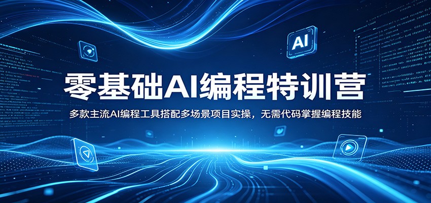零基础AI编程特训营：多款主流AI编程工具搭配多场景项目实操，无需代码掌握编程技能-悟思笔记，一个低调的学习营。