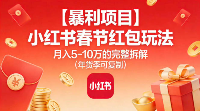 【暴利项目】小红书春节红包玩法月入5W的完整拆解(年货季可复制)-悟思笔记，一个低调的学习营。
