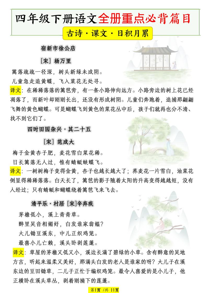 四下语文全册重点必背篇目【古诗、课文、日积月累】-悟思笔记，一个低调的学习营。
