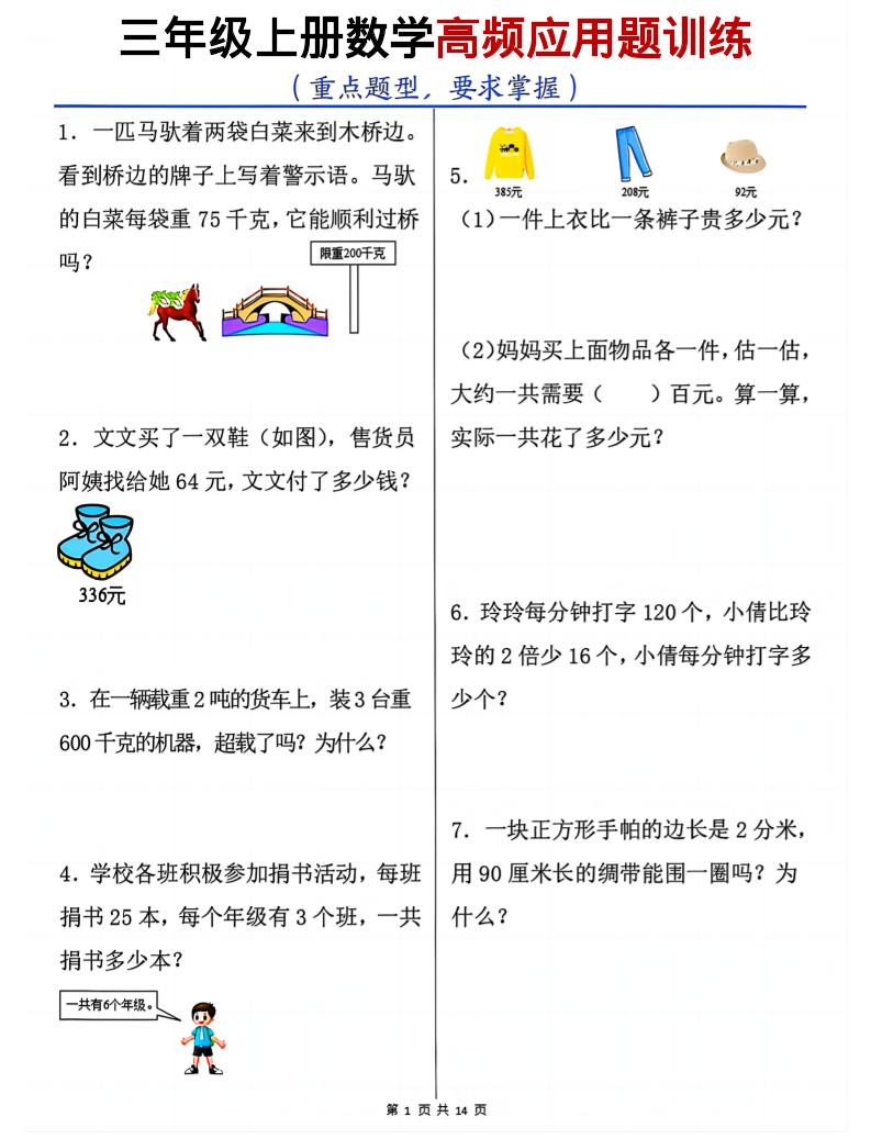 三年级上数学高频应用题训练-悟思笔记，一个低调的学习营。