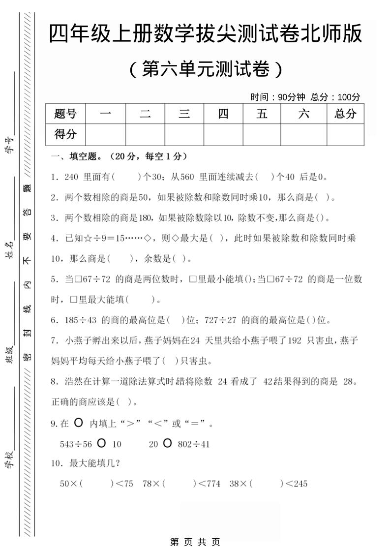 四年级上数学第六单元拔尖检测试卷1《北师版》-悟思笔记，一个低调的学习营。