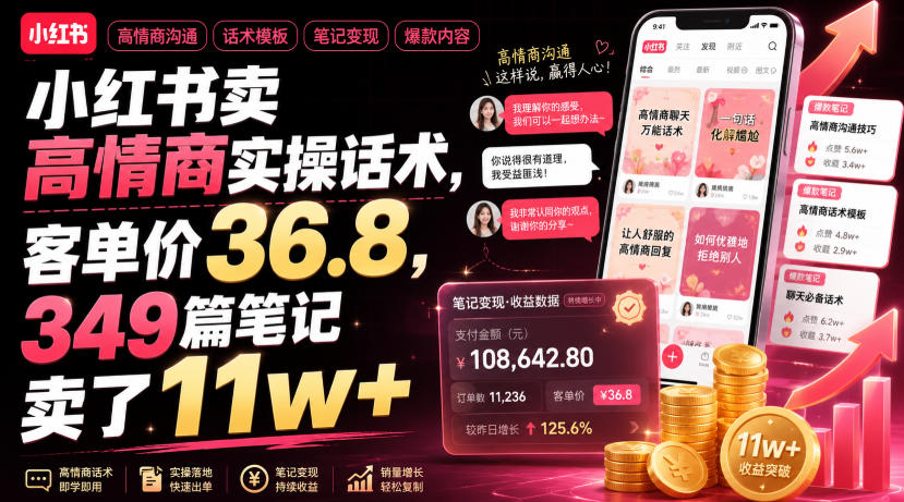 小红书卖高情商实操话术，客单价36.8，349篇笔记卖了11w+！-悟思笔记，一个低调的学习营。