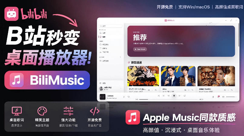 B站秒变音乐播放器！完全开源免费，把B站变成像Apple Music一样顺手的桌面音乐资料库，BiliMusic-悟思笔记，一个低调的学习营。