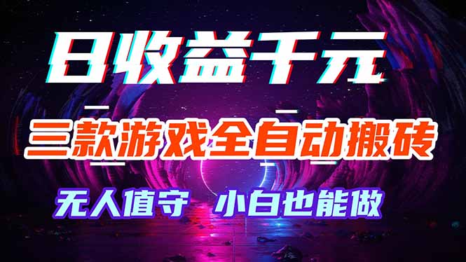 三款游戏全自动打金玩法，绿色稳定！日入1000+！-悟思笔记，一个低调的学习营。