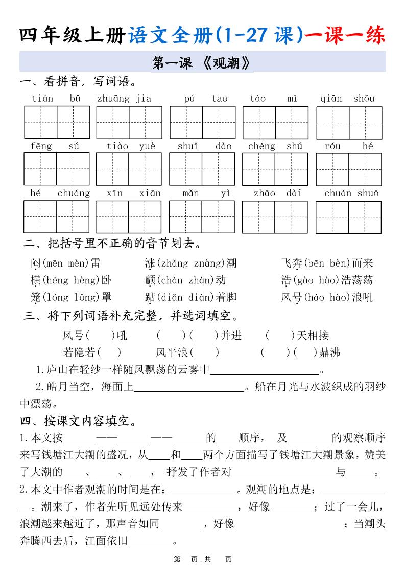 四上语文全册(1-27课)一课一练34页-悟思笔记，一个低调的学习营。