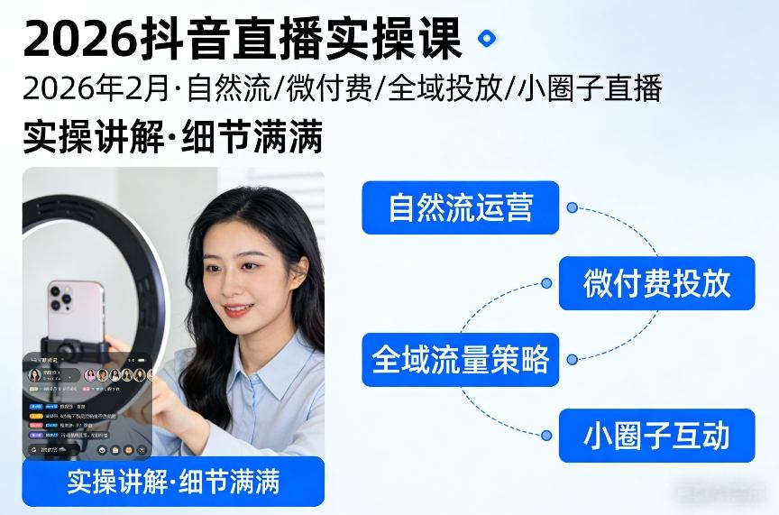 2026抖音直播实操课2026年2月，自然流、微付费、全域投放、小圈子直播，实操讲解，细节满满-悟思笔记，一个低调的学习营。