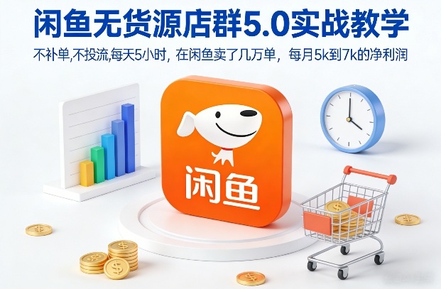 闲鱼无货源店群5.0实战教学，不补单，不投流，每天5小时，在闲鱼卖了几万单，每月5k到7k的净利润-悟思笔记，一个低调的学习营。
