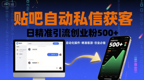 贴吧自动私信获客，日精准引流创业粉500+-悟思笔记，一个低调的学习营。