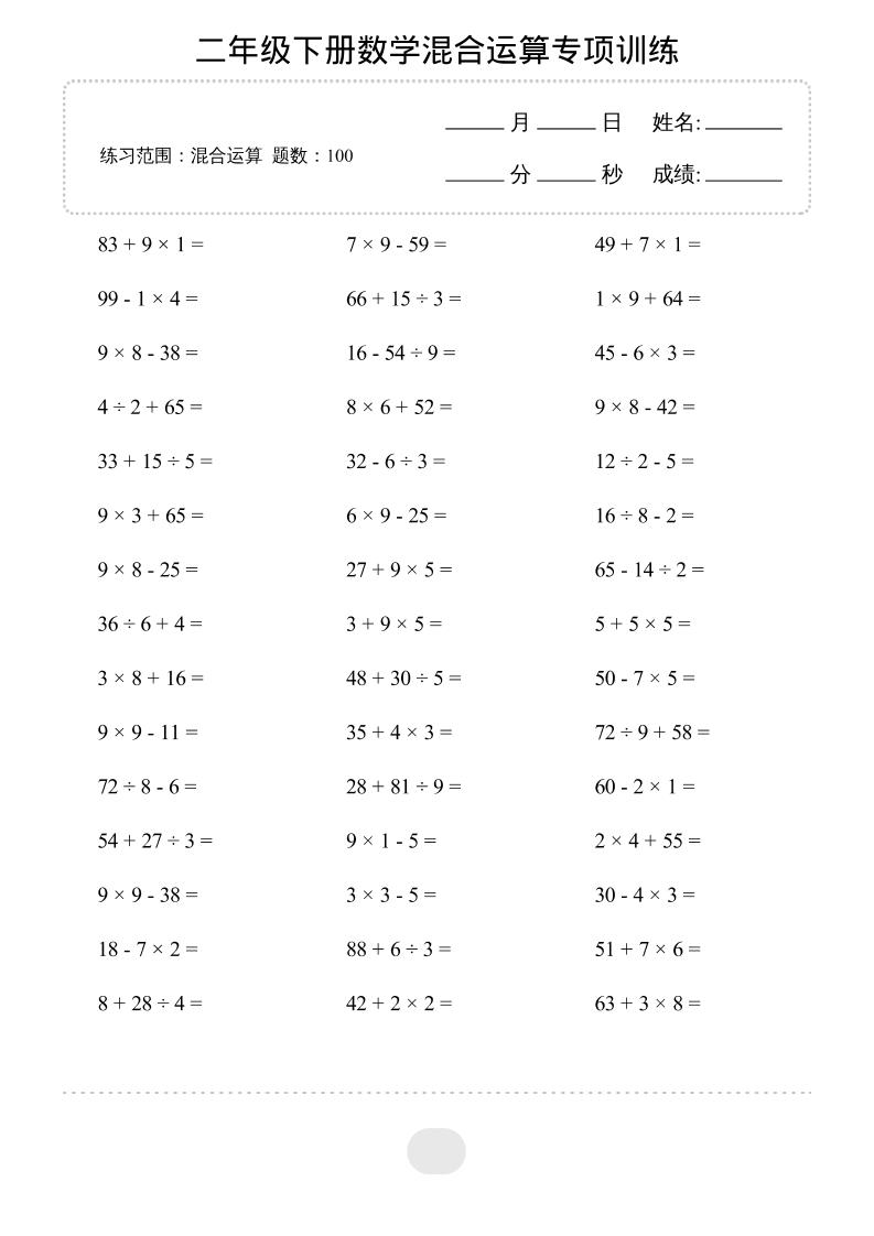 二年级下数学混合运算专项训练-悟思笔记，一个低调的学习营。