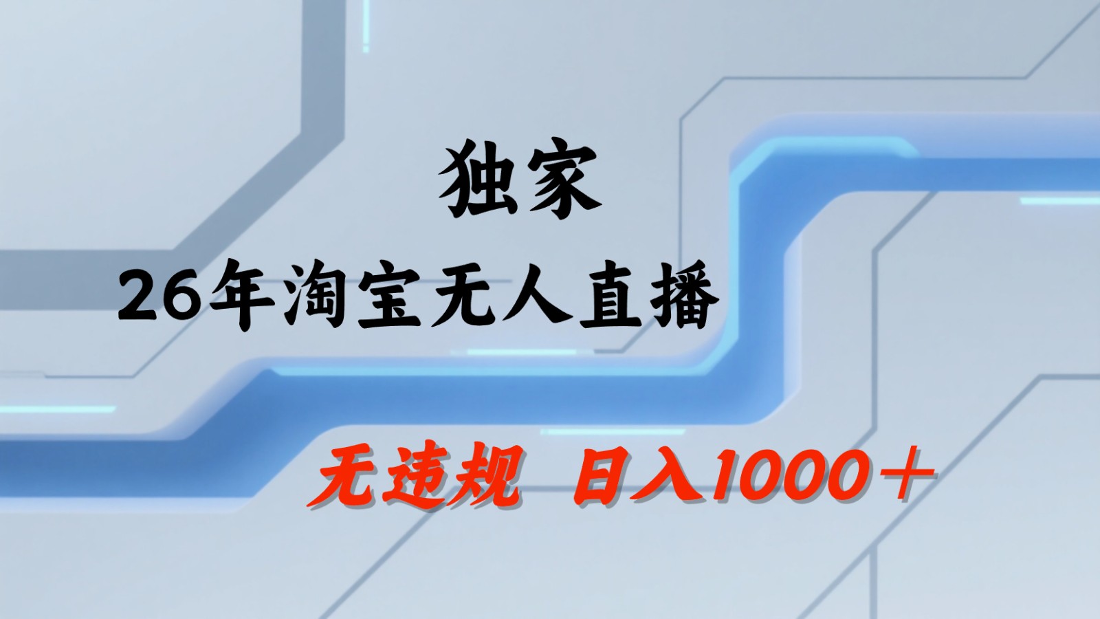 淘宝无人直播：不违规、不封号，直播35小时狂卖13万，全年都是旺季，还能批量矩阵操作-悟思笔记，一个低调的学习营。