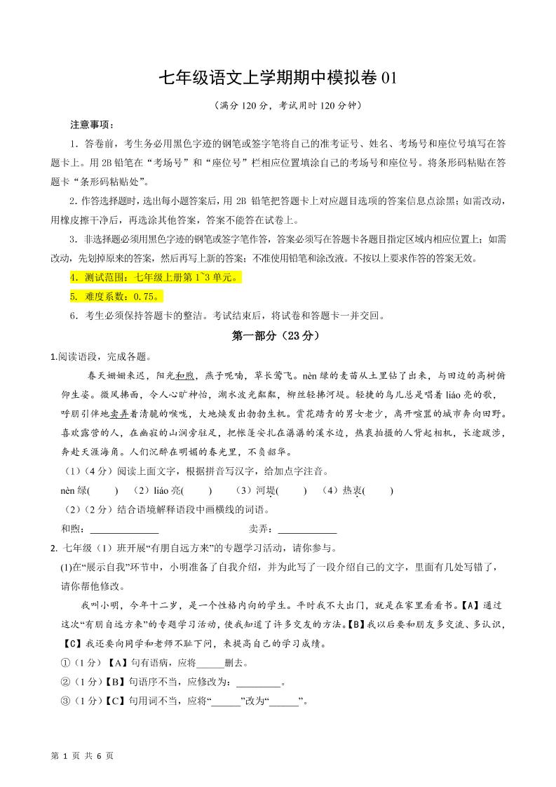 七年级上语文期中模拟卷1-悟思笔记，一个低调的学习营。