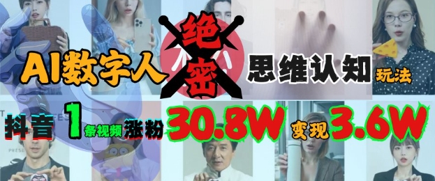 AI数字人绝密思维认知玩法，抖音1条视频涨粉30.8W，变现过W-悟思笔记，一个低调的学习营。