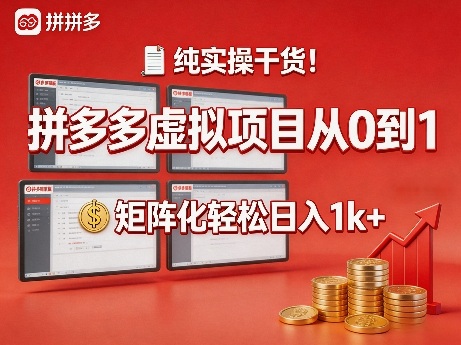 纯实操干货！拼多多虚拟项目从0到1，矩阵化轻松日入1k+【揭秘】-悟思笔记，一个低调的学习营。