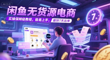 闲鱼无货源电商，实操保姆级教程，极易上手，最快7天出单-悟思笔记，一个低调的学习营。