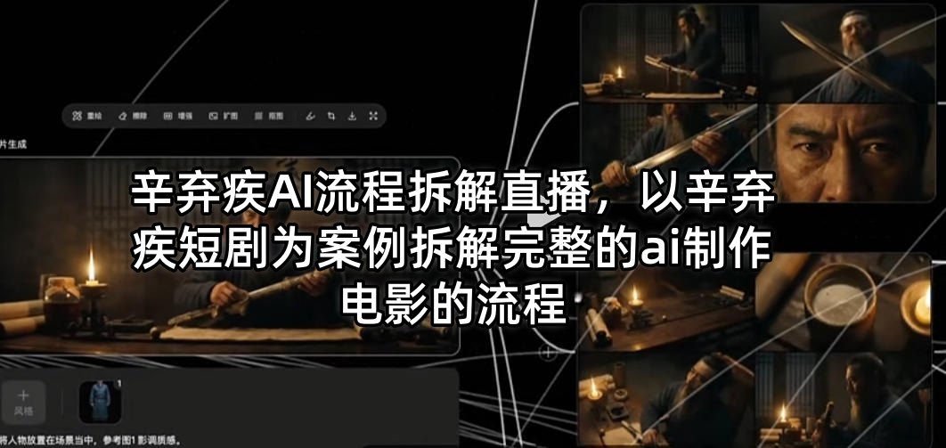 辛弃疾AI流程拆解直播，以辛弃疾短剧为案例拆解完整的ai制作电影的流程-悟思笔记，一个低调的学习营。