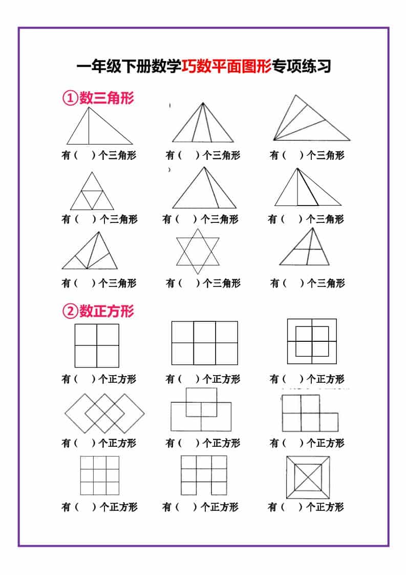 一年级下数学巧数平面图形专项练习-悟思笔记，一个低调的学习营。