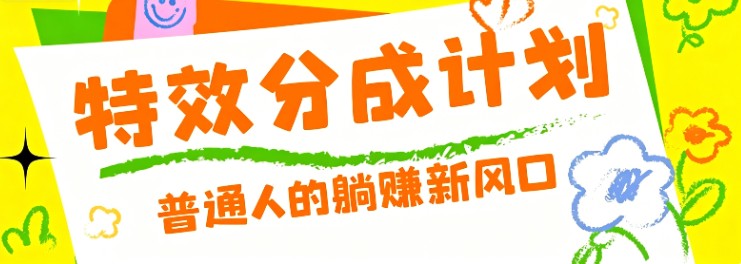 零粉丝也能操作的项目！视频号特效分成计划，普通人的躺赚新风口-悟思笔记，一个低调的学习营。