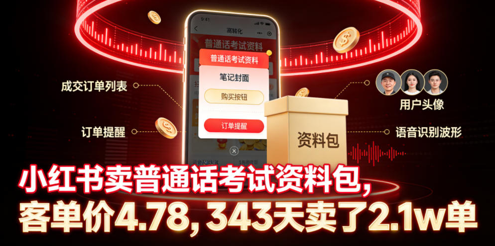 小红书卖普通话考试资料包，客单价4.78，343天卖了2.1w单-悟思笔记，一个低调的学习营。