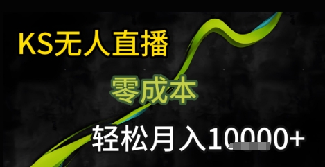 KS无人直播25年最新玩法，只需一部手机，轻松月入1W+【揭秘】-悟思笔记，一个低调的学习营。