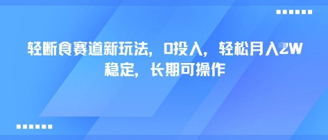 轻断食赛道新玩法，0投入，轻松月入1W 稳定，长期可操作-悟思笔记，一个低调的学习营。