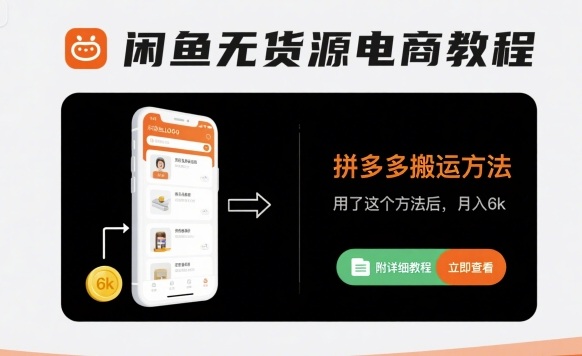 闲鱼无货源电商教程，拼多多搬运方法，用了这个方法后，月入6k(附详细教程)-悟思笔记，一个低调的学习营。