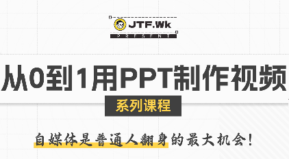 K森动画·从0到1用PPT制作自媒体视频-悟思笔记，一个低调的学习营。