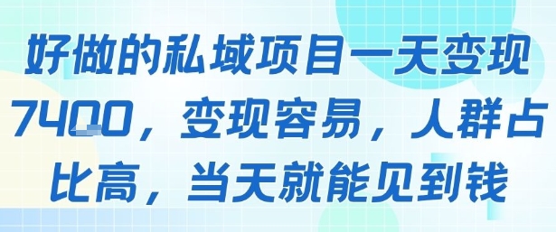 好做的私域项目一天变现1k+，变现容易，人群占比高，当天就能见到钱-悟思笔记，一个低调的学习营。