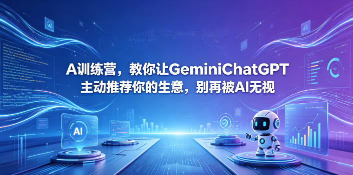 A训练营，教你让GeminiChatGPT主动推荐你的生意，别再被AI无视【原创双语字幕】-悟思笔记，一个低调的学习营。